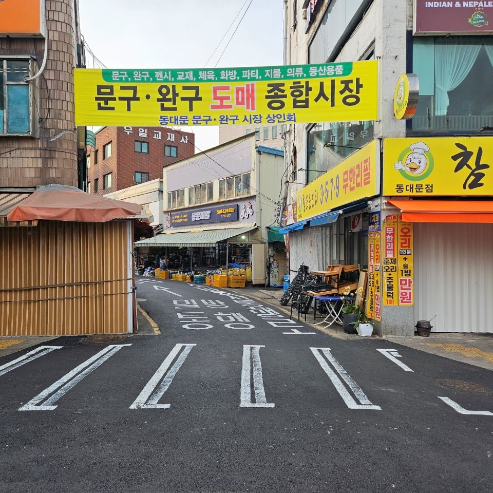 창신동 문구완구시장, 노후 도로 정비 완료