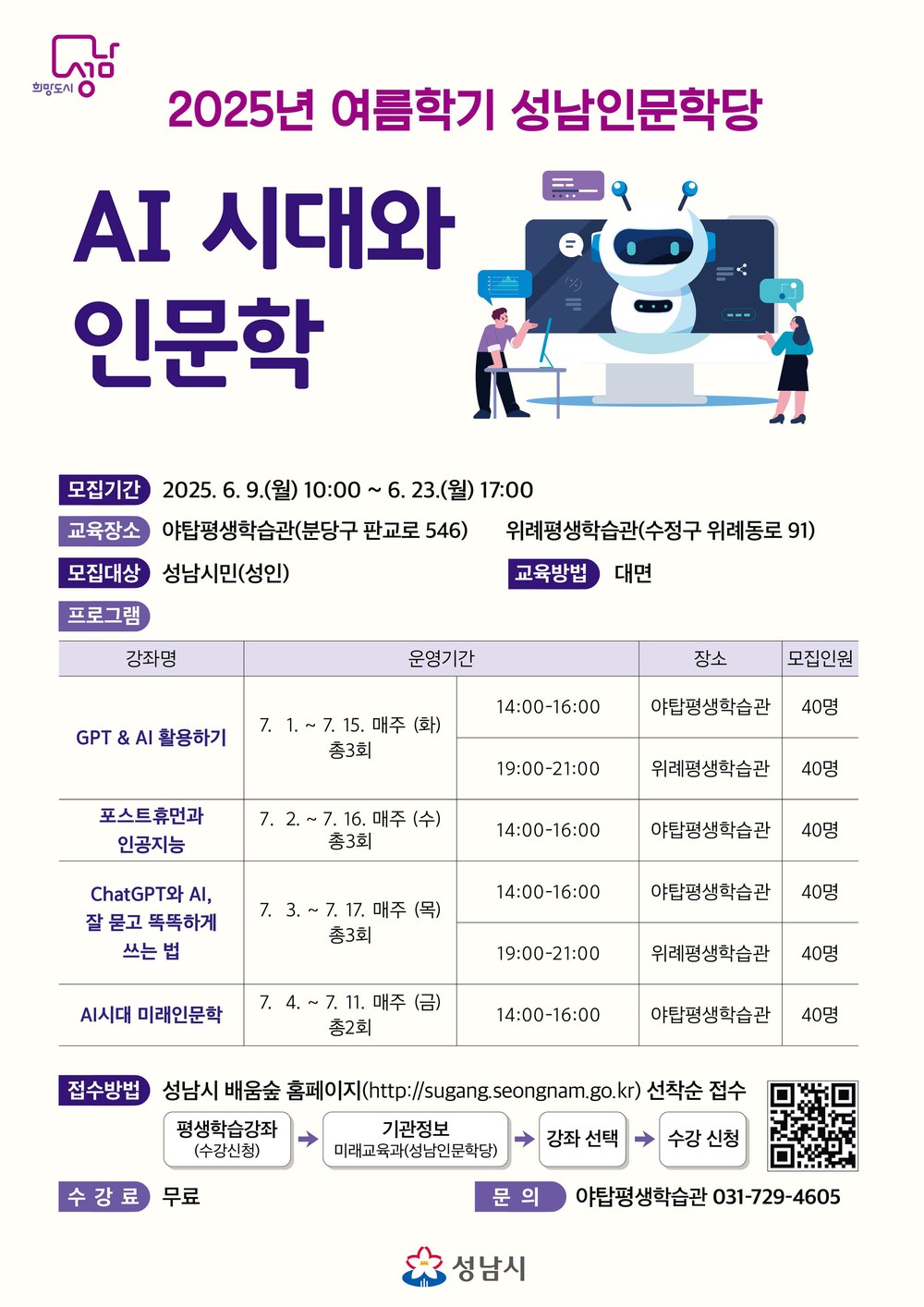성남시, ‘인공지능 시대와 인문학’ 수강생 240명 모집