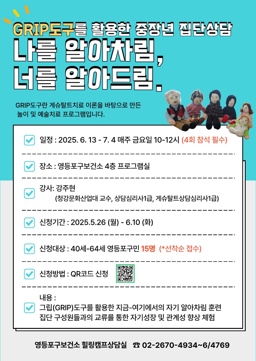 영등포구, GRIP도구 활용 중장년 집단상담 참가자 모집