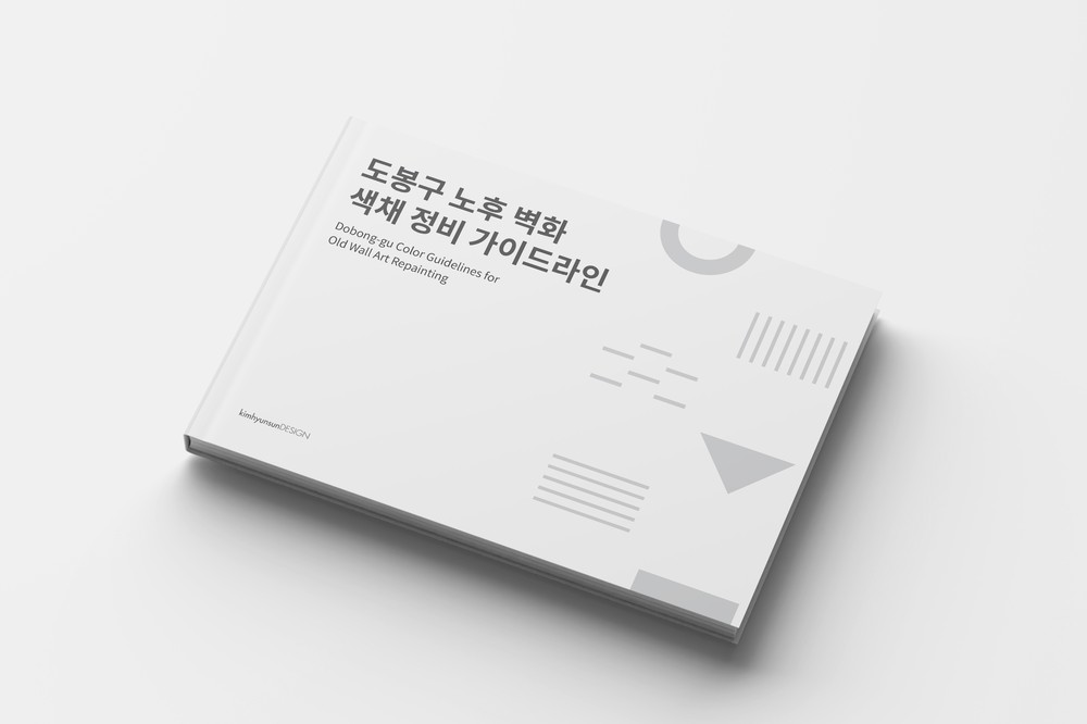 도봉구, 전국 최초 노후 벽화 정비 가이드라인 마련