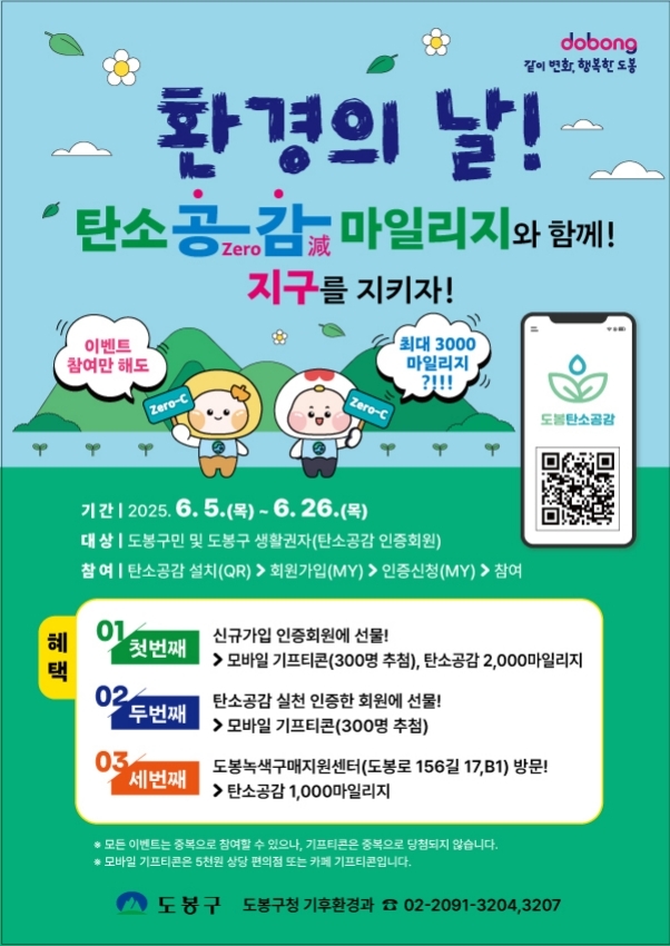 도봉구, 환경의 날 맞아 ‘탄소공감마일리지’ 이벤트