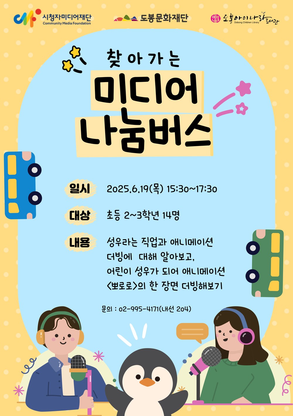도봉아이나라도서관, 애니메이션 더빙 체험 프로그램 운영