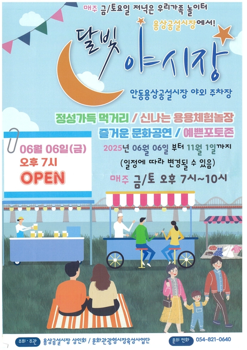밤의 시장, 가족의 놀이터로! 달빛 아래 빛나는 용상시장, 2025 달빛야시장 개장