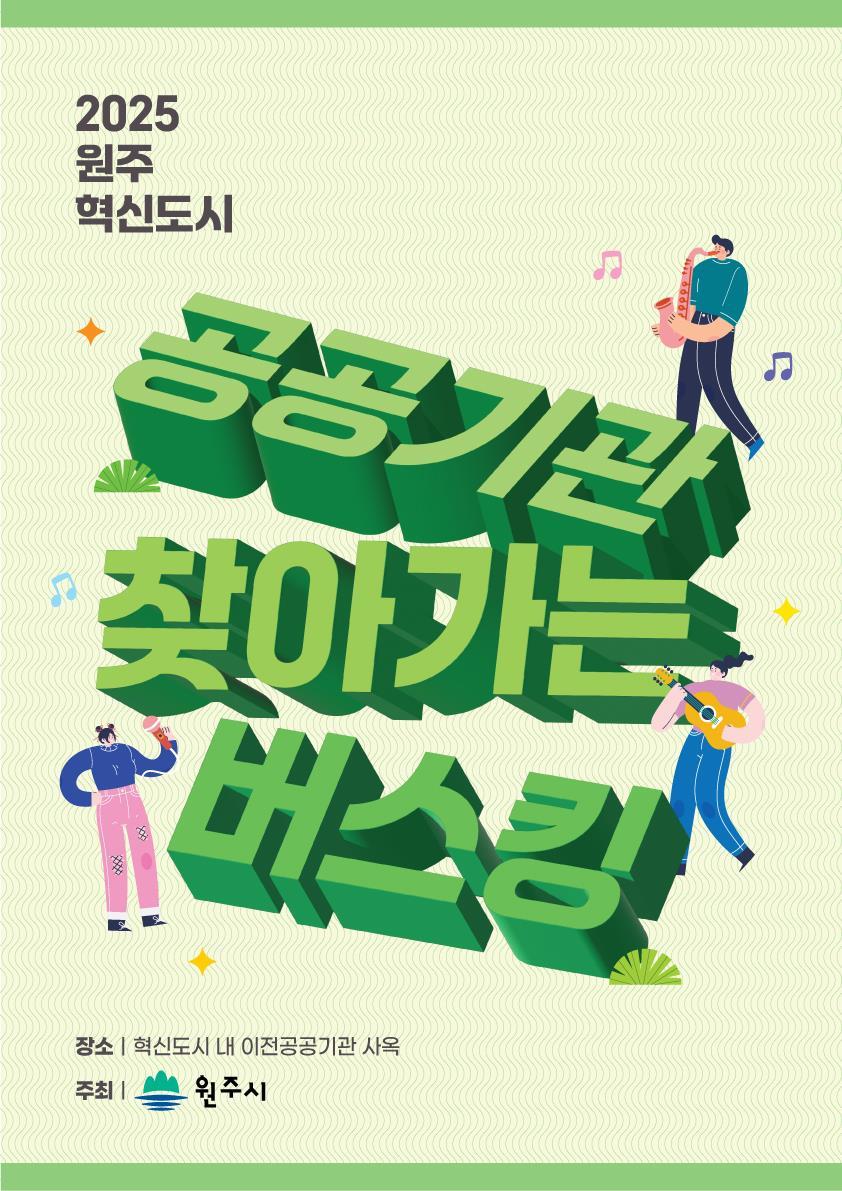 원주시, 문화혁신도시 조성을 위한 공공기관 찾아가는 버스킹 운영