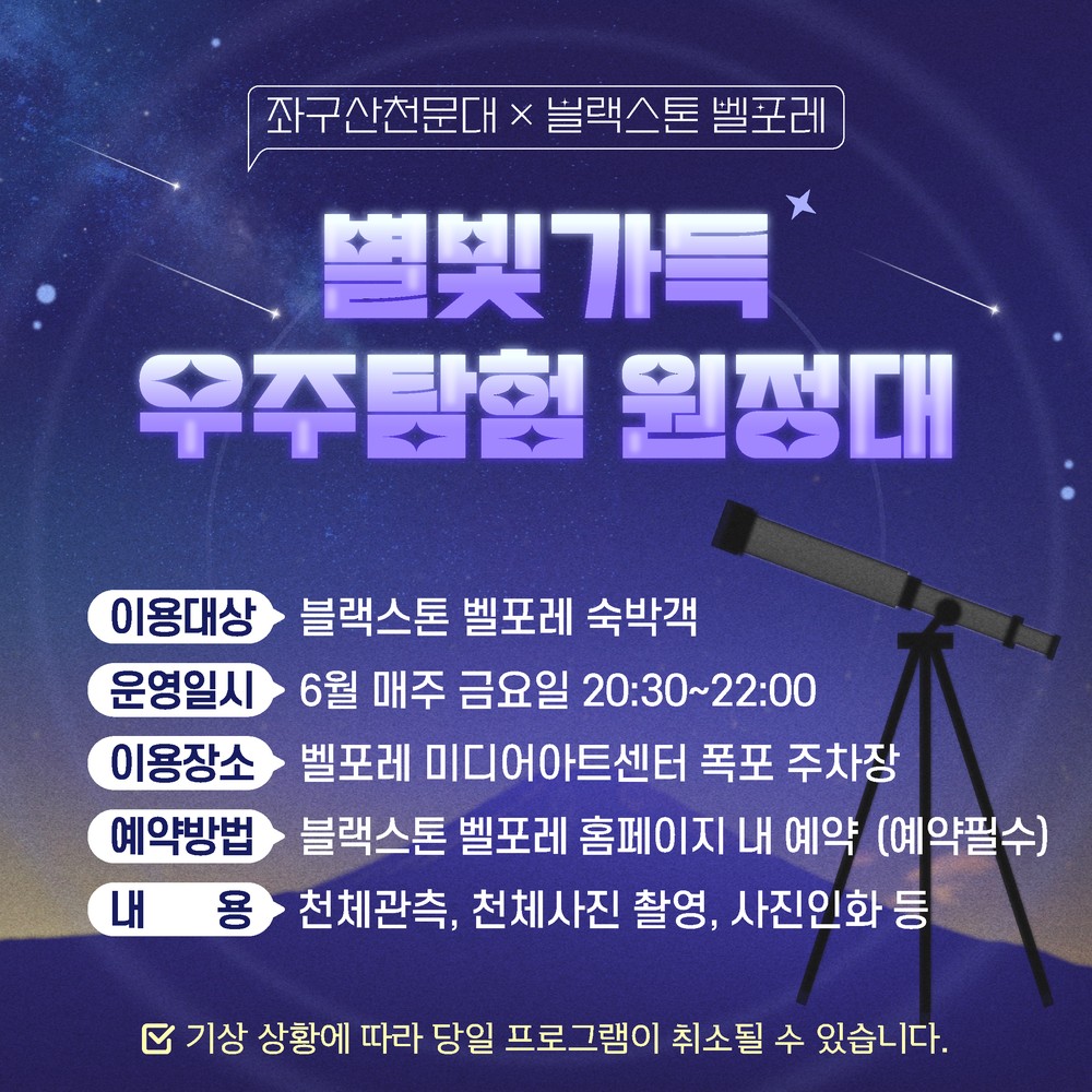 증평 좌구산천문대, 블랙스톤 벨포레와 ‘우주탐험 원정대’ 프로그램 맞손