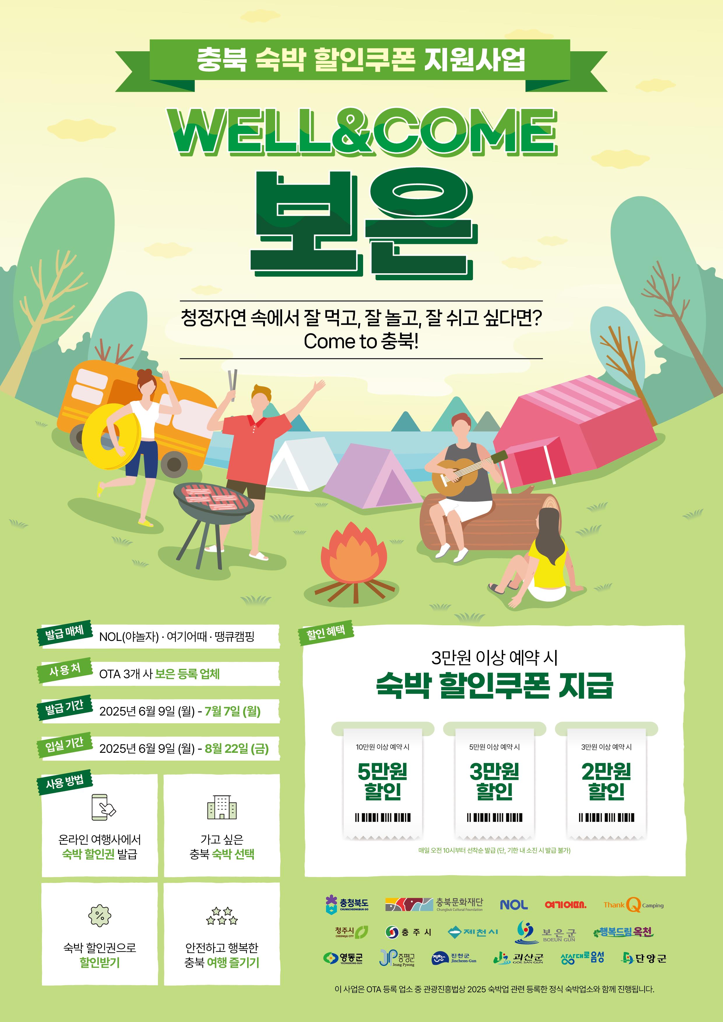 보은군, ‘WELL&COME 충북 숙박 할인쿠폰 지원사업’추진