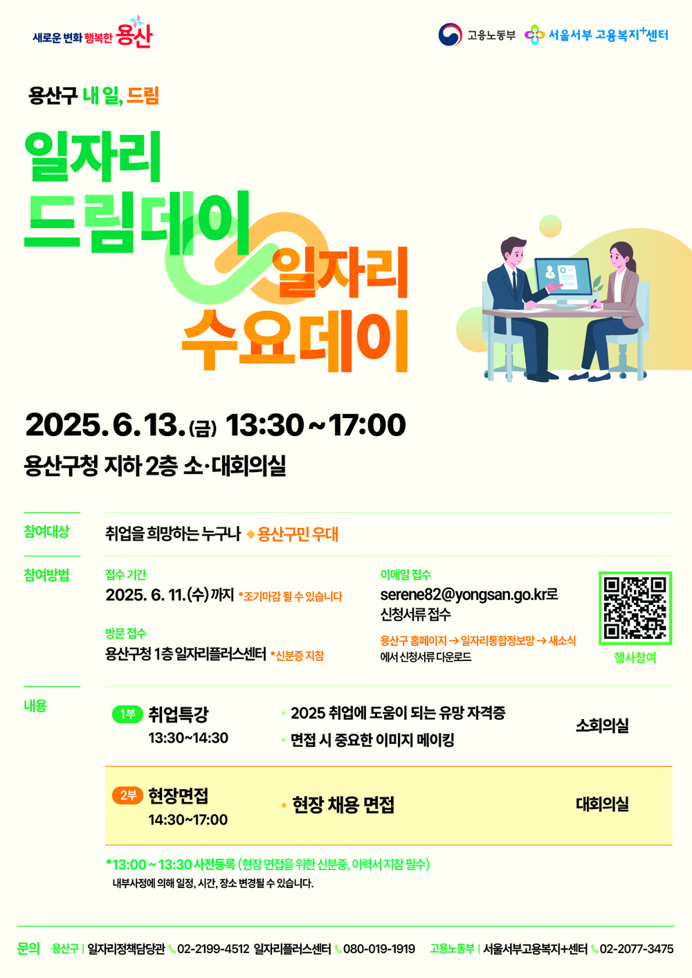 용산구, 일자리 드림데이∞일자리 수요데이 개최