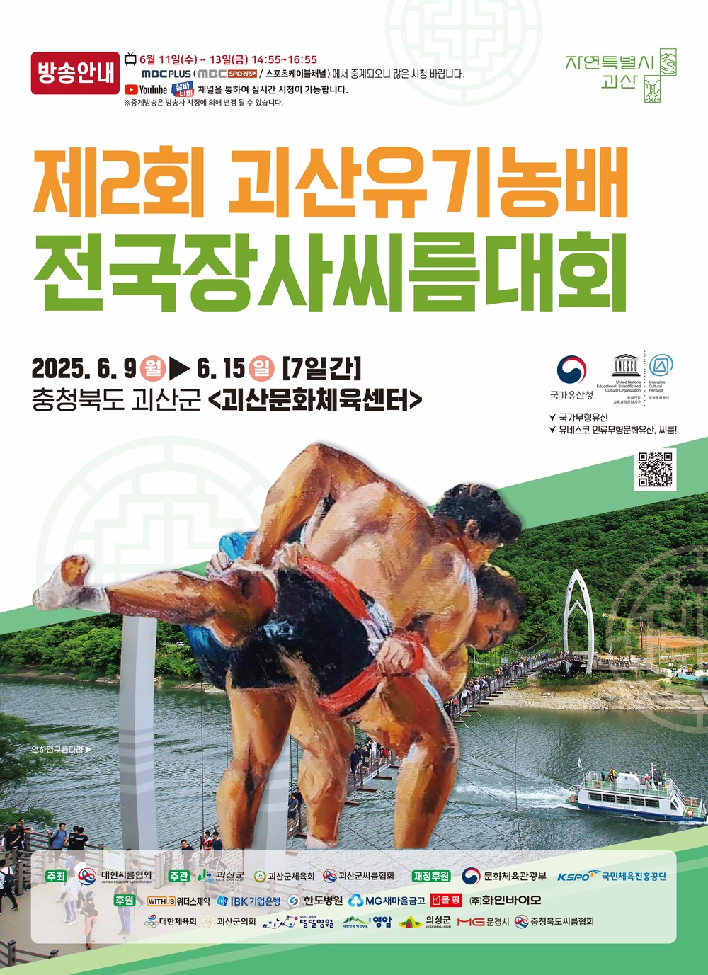 괴산군, 제2회 괴산유기농배 전국장사씨름대회 개최