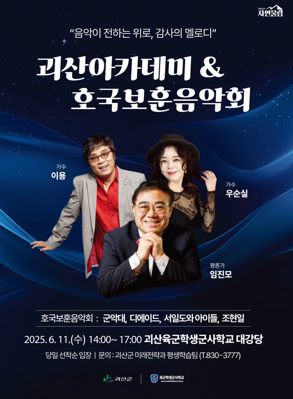 괴산아카데미&호국보훈음악회 개최