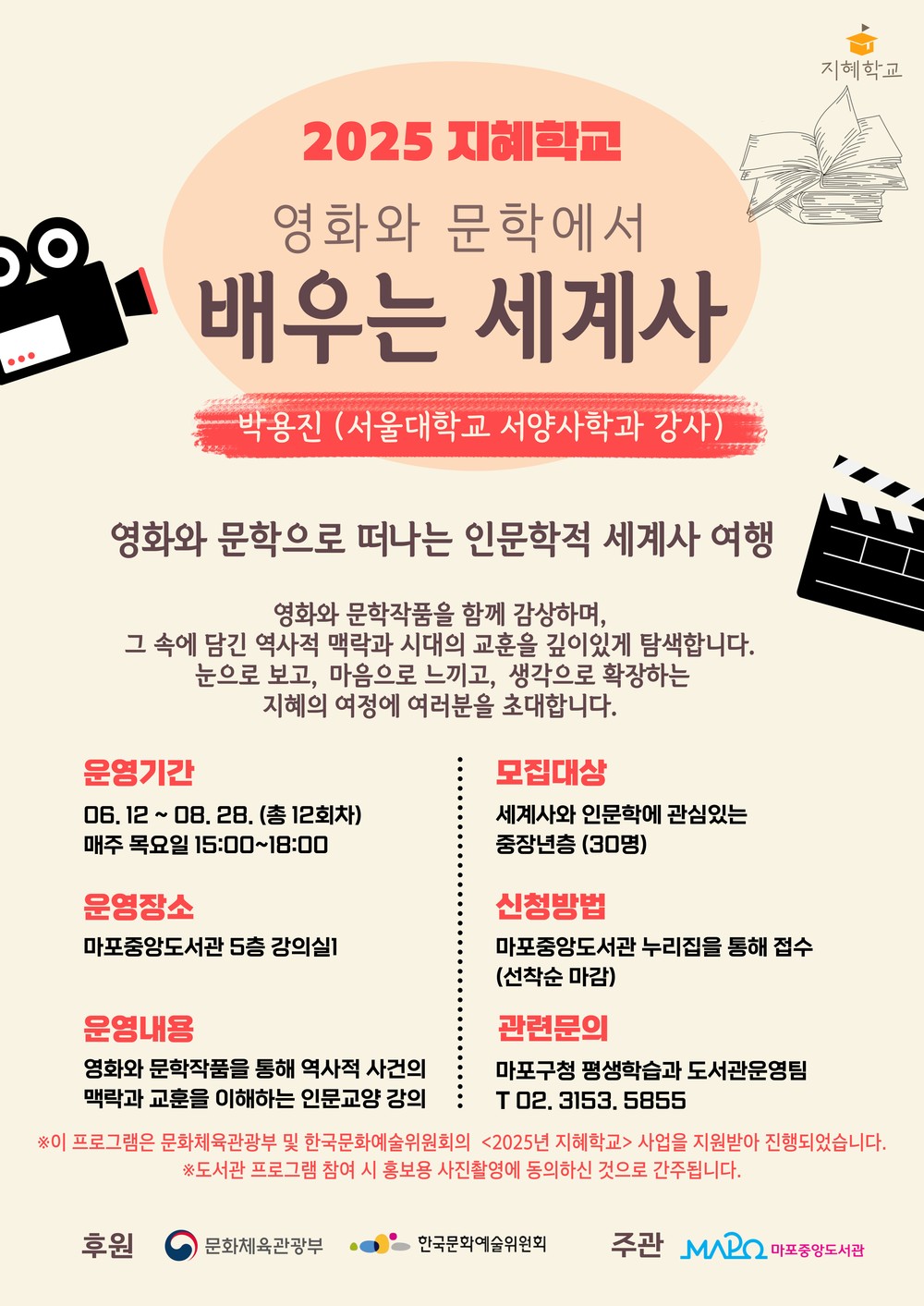 마포구, 2025년 지혜학교 ‘영화와 문학에서 배우는 세계사’ 운영