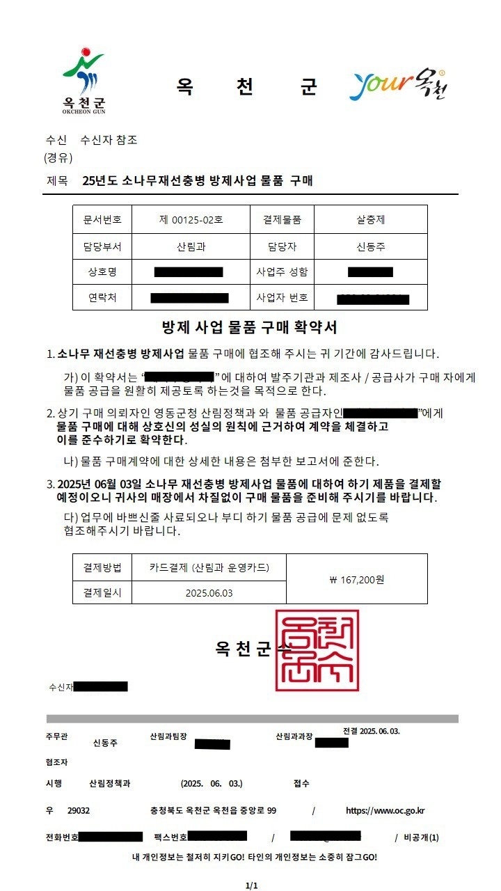 옥천군 공무원 사칭 범죄 시도에 따른 주민들의 주의 당부