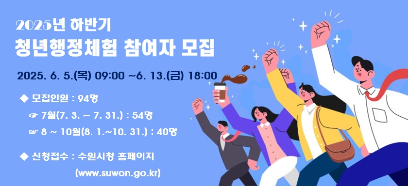2025 하반기 수원시 청년행정체험 참여자 모집