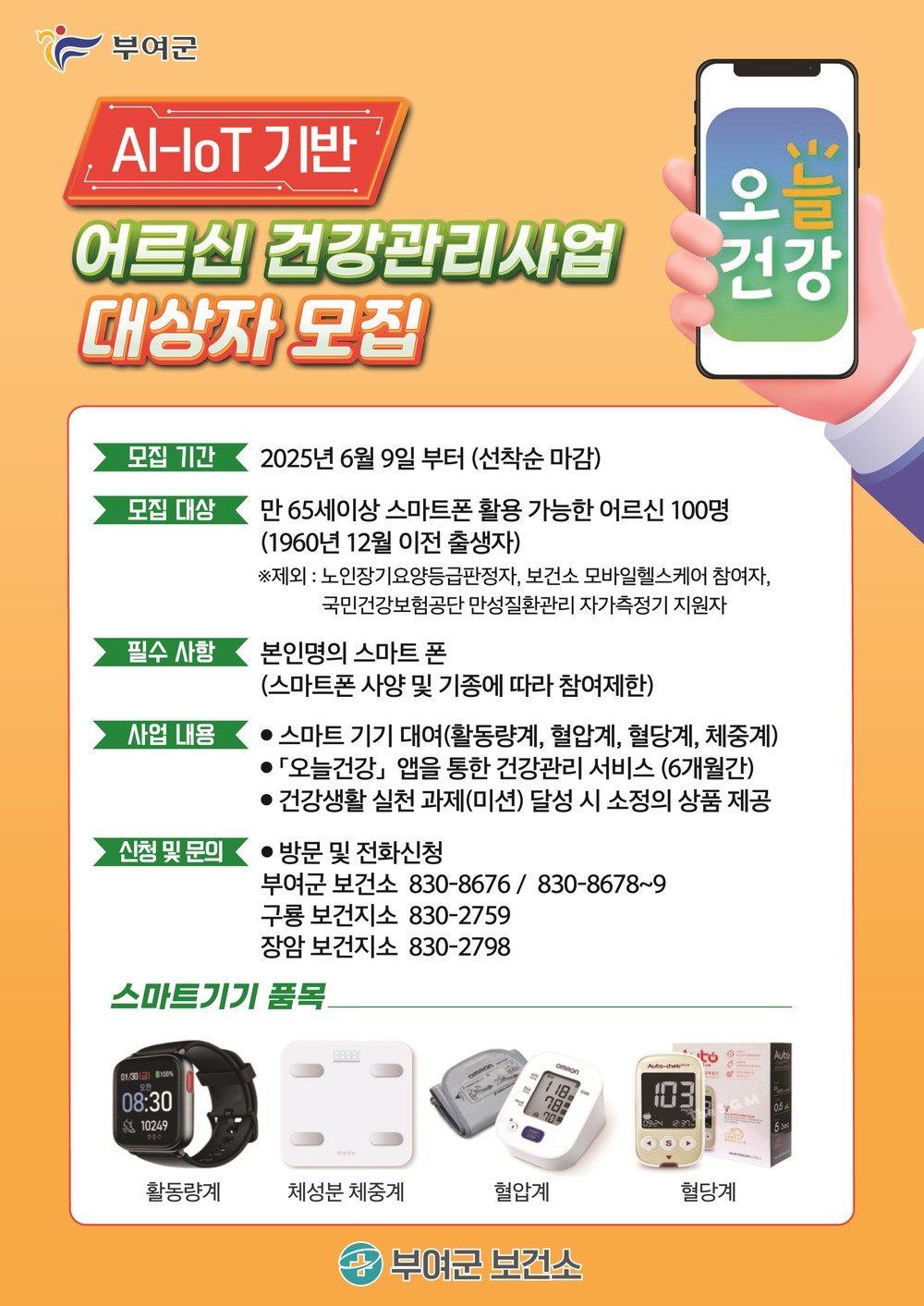 부여군, 스마트 기술로 어르신 건강 돌본다