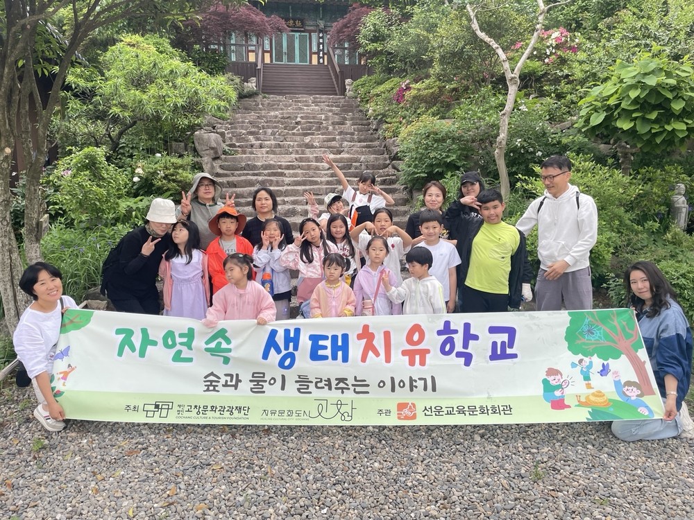 고창문화도시센터, ‘자연 속 생태치유학교’ 운영