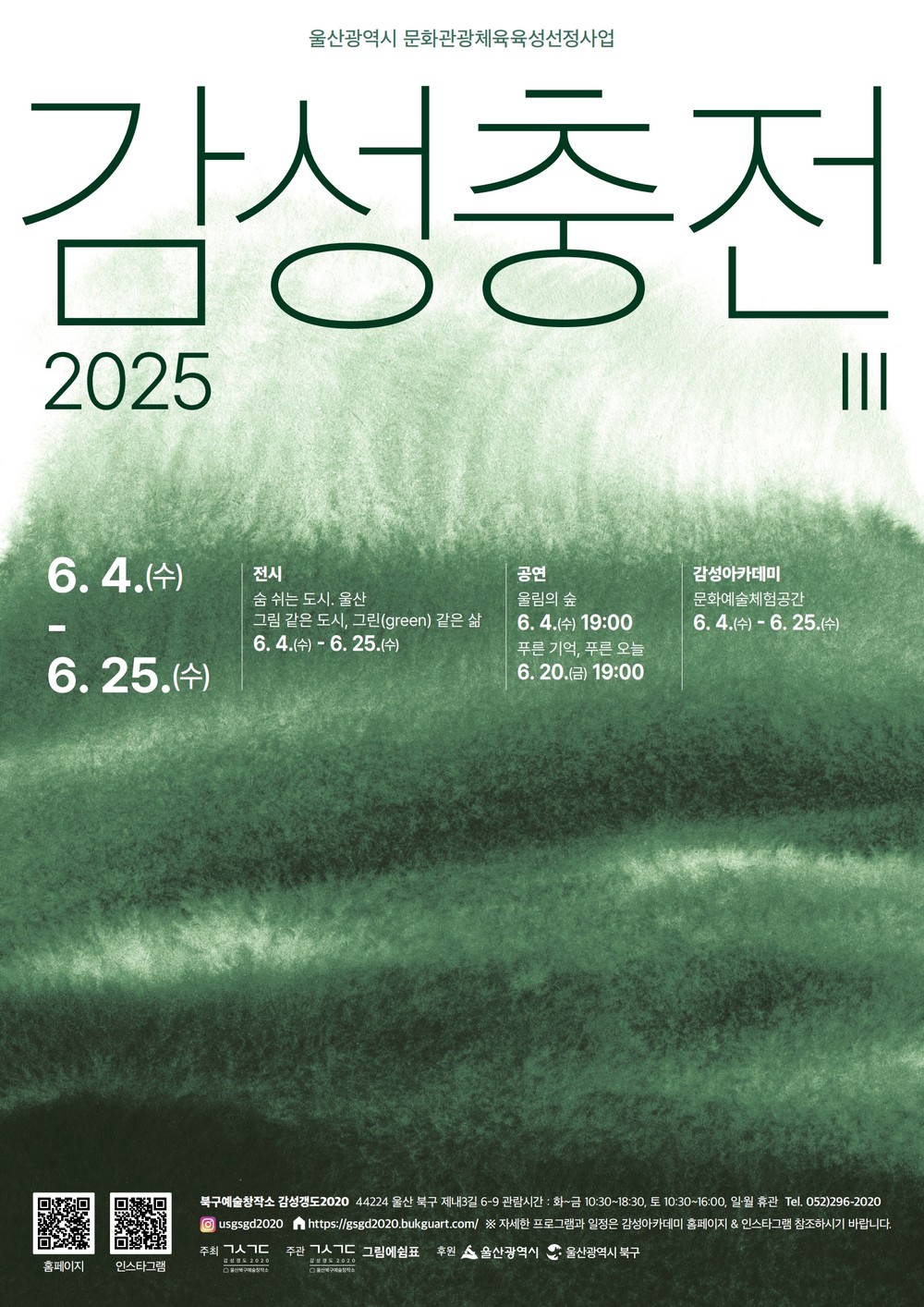 울산 북구예술창작소 감성갱도2020, 생태예술 행사 ‘감성충전Ⅲ’ 개최