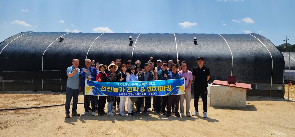 봉화군 버섯학교 교육생, 관외 선진농장 현장견학