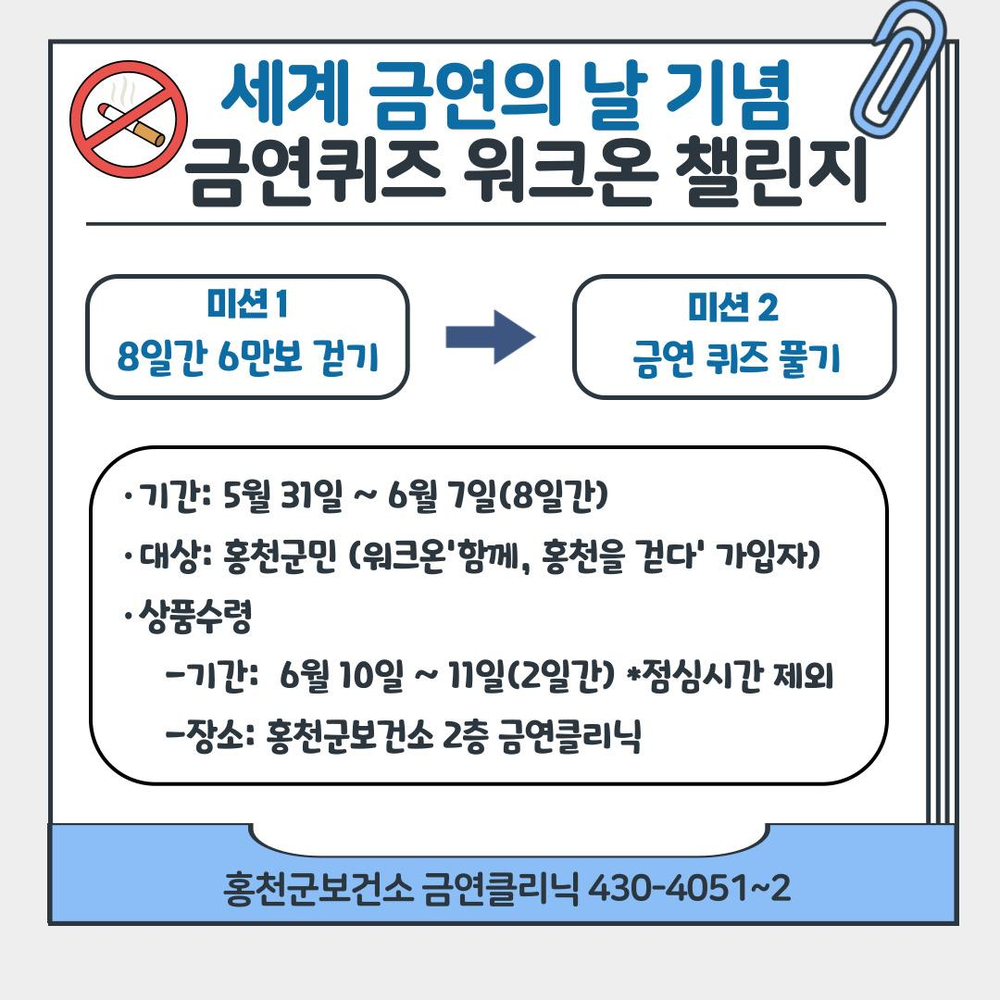 세계 금연의 날 기념‘금연 퀴즈 워크온 챌린지’ 운영