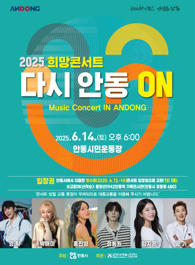 안동서 희망 콘서트 ‘다시, 안동 ON’ 개최…산불 피해 위로·지역경제 활성화 기대