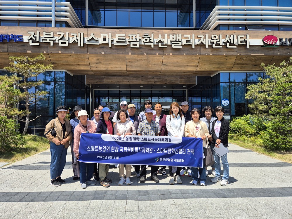 금산군, 스마트작물재배과정 교육생 스마트농업 현장견학