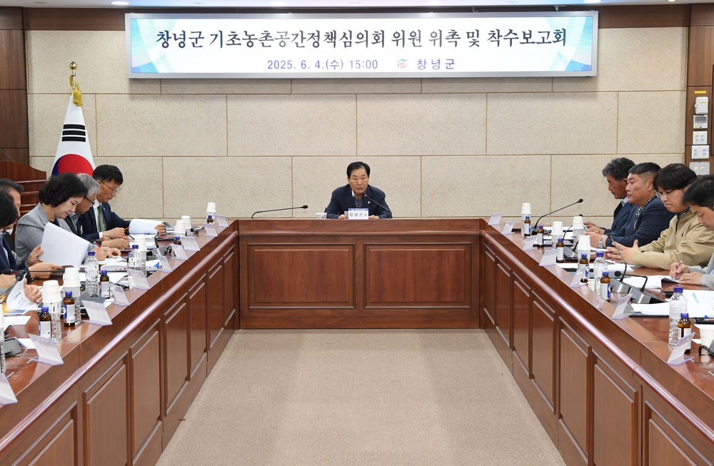 창녕군, 농촌공간 재구조화 위한 기본계획 착수보고회 개최