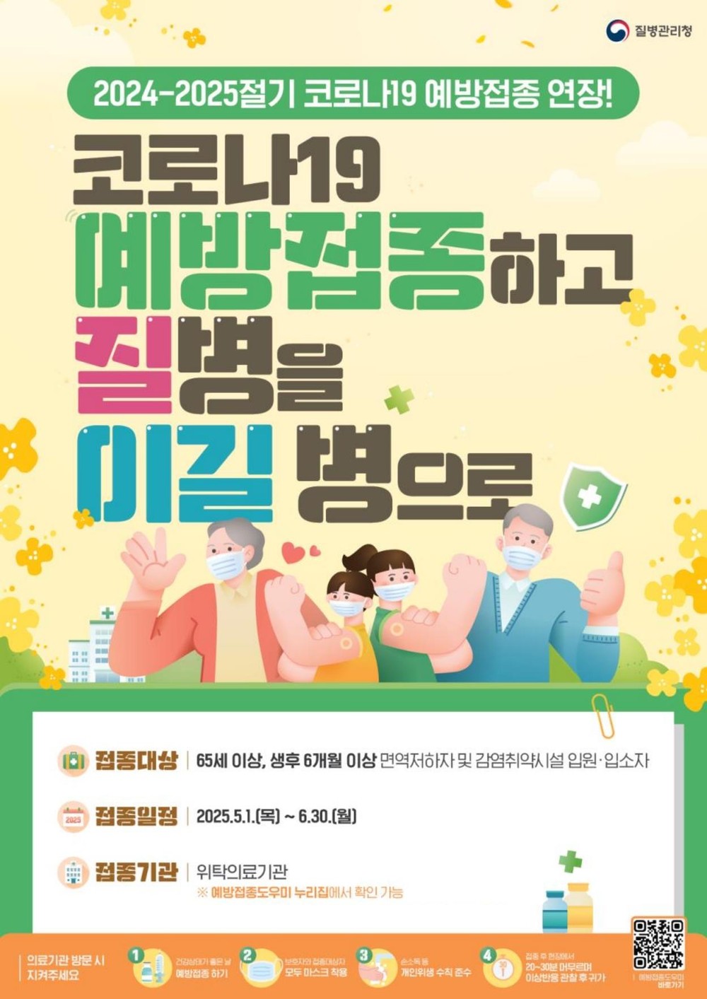 코로나19 재확산 대비, 고위험군 예방접종 당부...65세 이상 어르신 등 무료 접종 가능