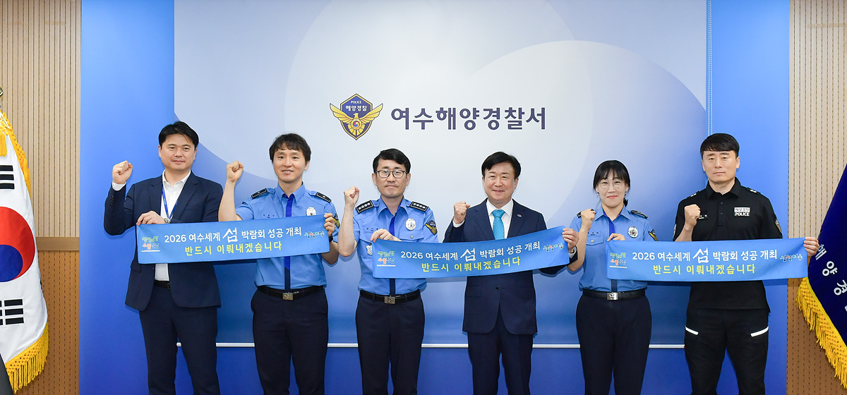 정기명 여수시장, 섬박람회 운영 협조 위해 여수해경 방문