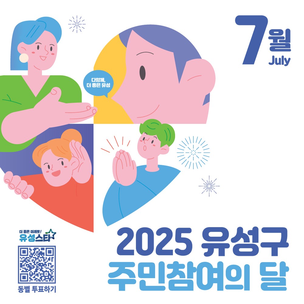 유성구, 마을을 바꾸는 한 표 ‘주민 참여의 달’