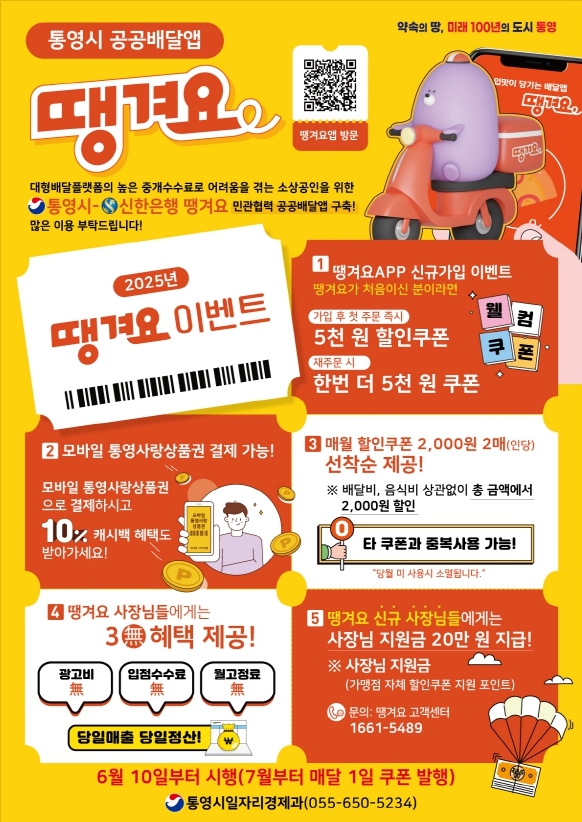 통영형 공공배달앱“땡겨요”10일부터 본격 시행
