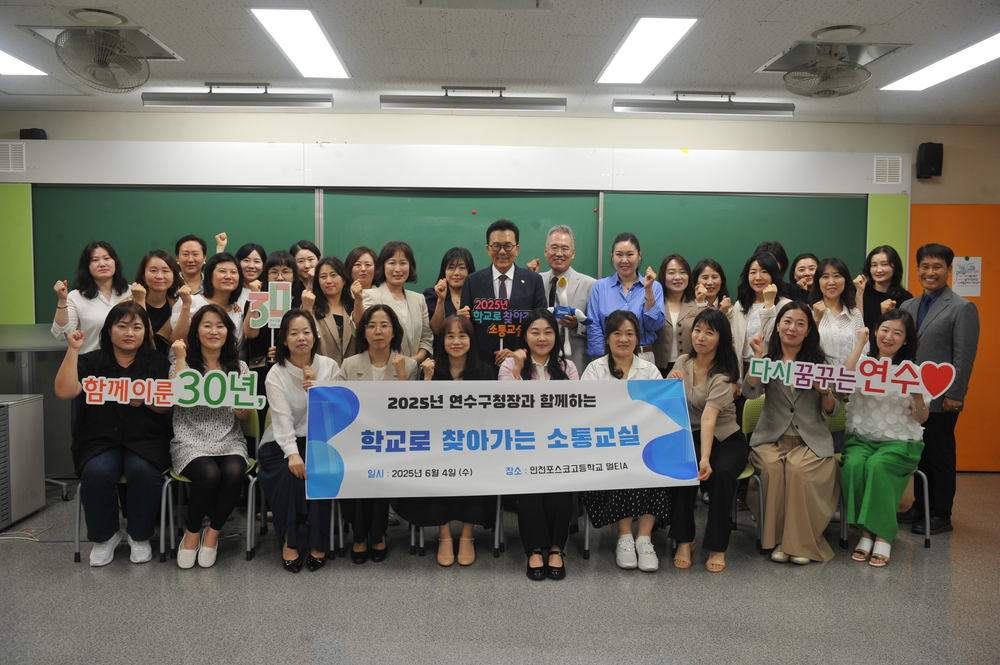 이재호 연수구청장, 32개 초·중·고 방문해 소통교실 운영