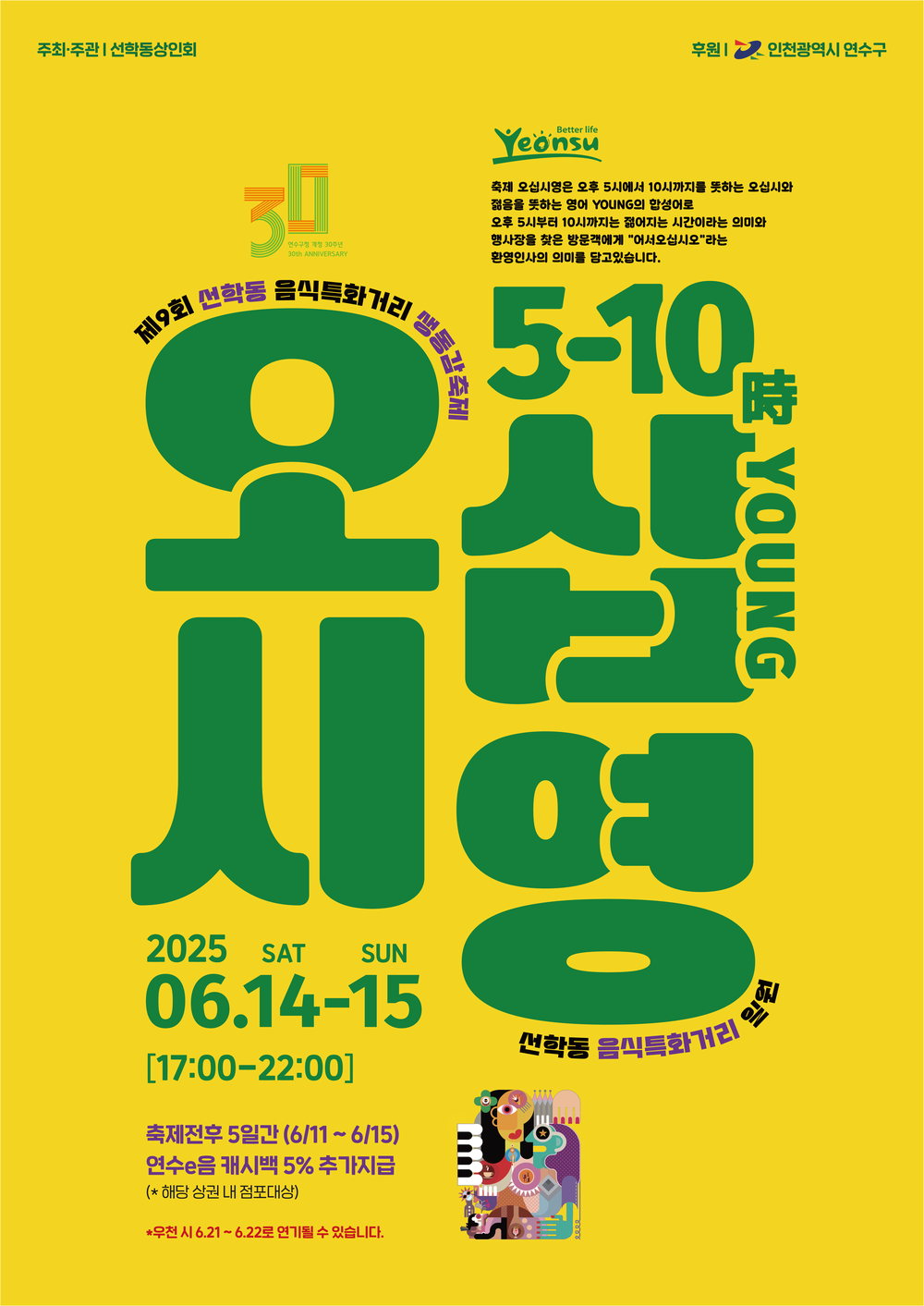 연수구, 주민주도형 음식문화 축제 ‘제9회 선학동 음식특화거리 오십시영’