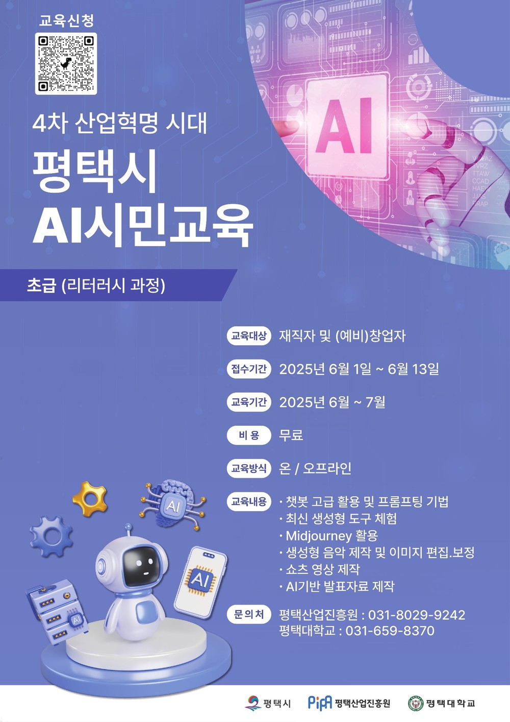 평택시, 실무형 AI(인공지능) 인재 양성으로 제조혁신 견인
직장인 및 (예비)창업자 대상 AX(인공지능 전환)를 이끌 인재 모집
6월 13일까지 접수