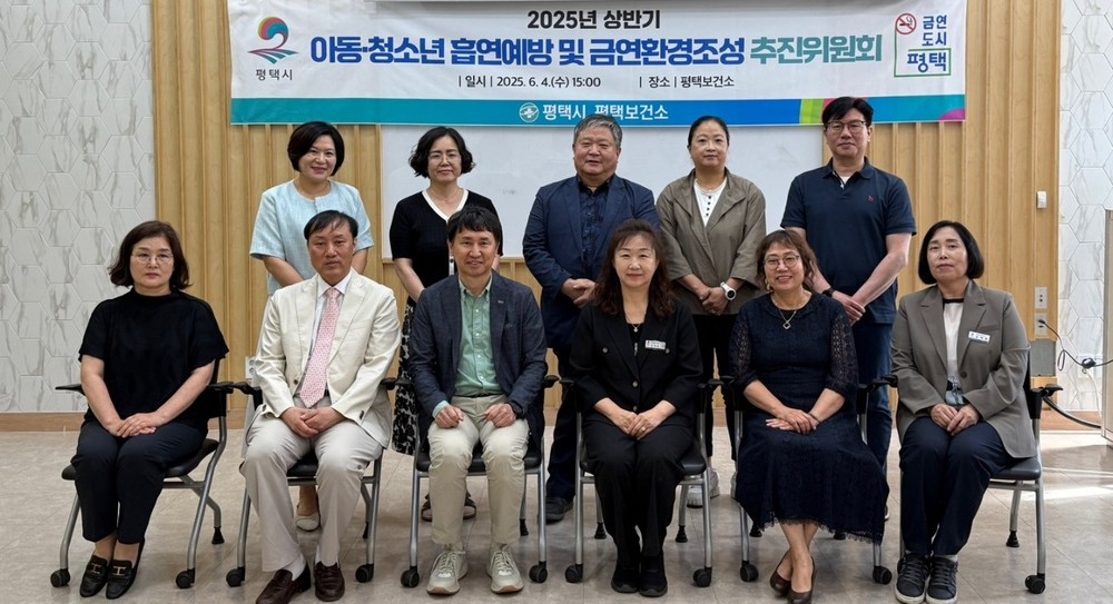 평택시, 아동과 청소년 흡연 예방 및 금연 환경 조성을 위한 추진위원회 개최
일상 속 금연 문화 확산 및 지역사회 협력 강화