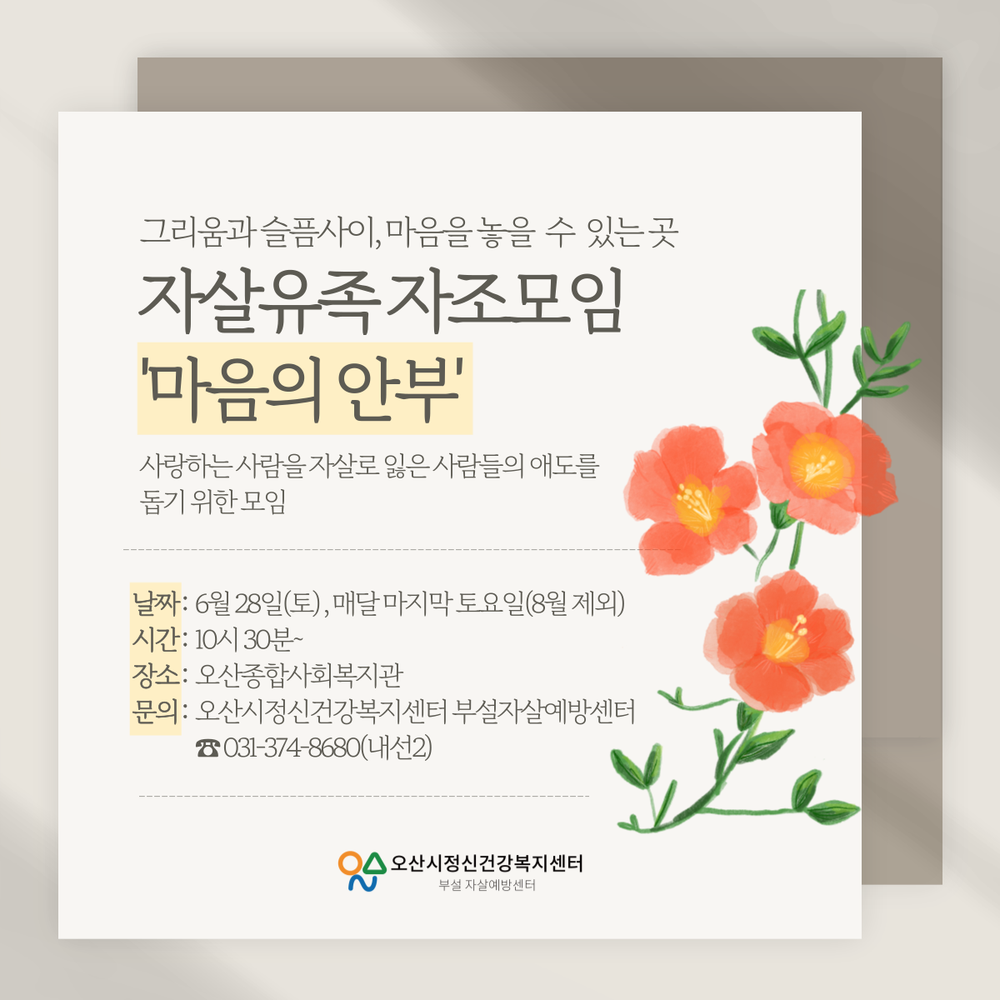오산시정신건강복지센터, 자살 유족 자조모임 ‘마음의 안부’운영