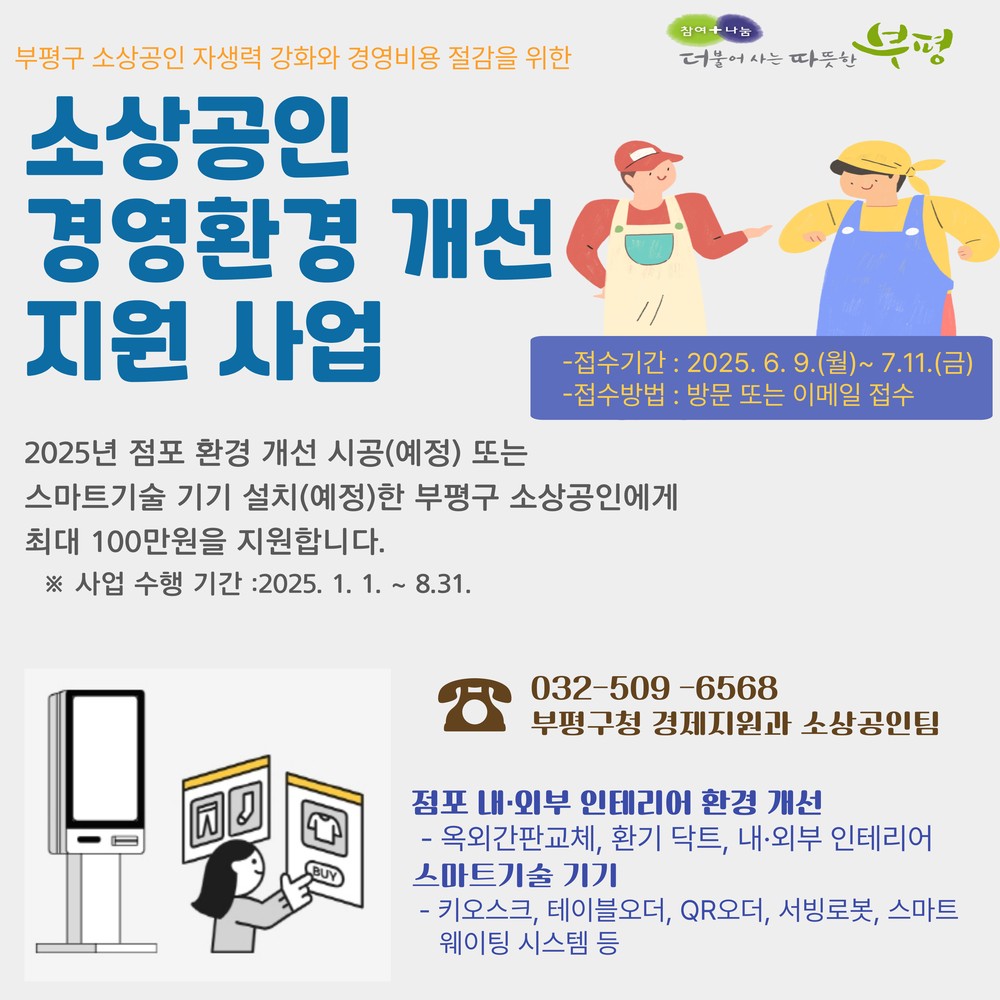 부평구, 소상공인 업체 30곳에 점포환경 개선 및 스마트기기 설치 비용 최대 100만원 지원