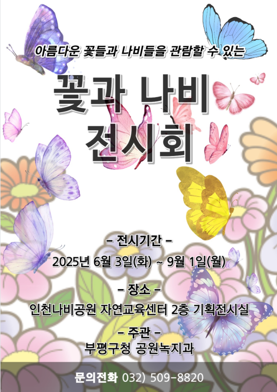 인천나비공원, 꽃과 나비 전시회 개최
