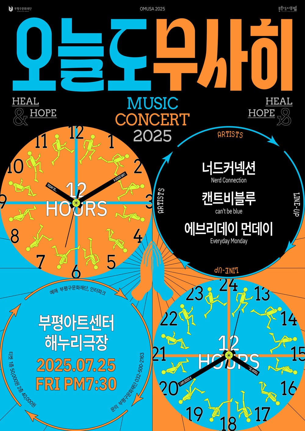 부평구문화재단, 대중음악 콘서트 ‘오늘도 무사히’공연 개최