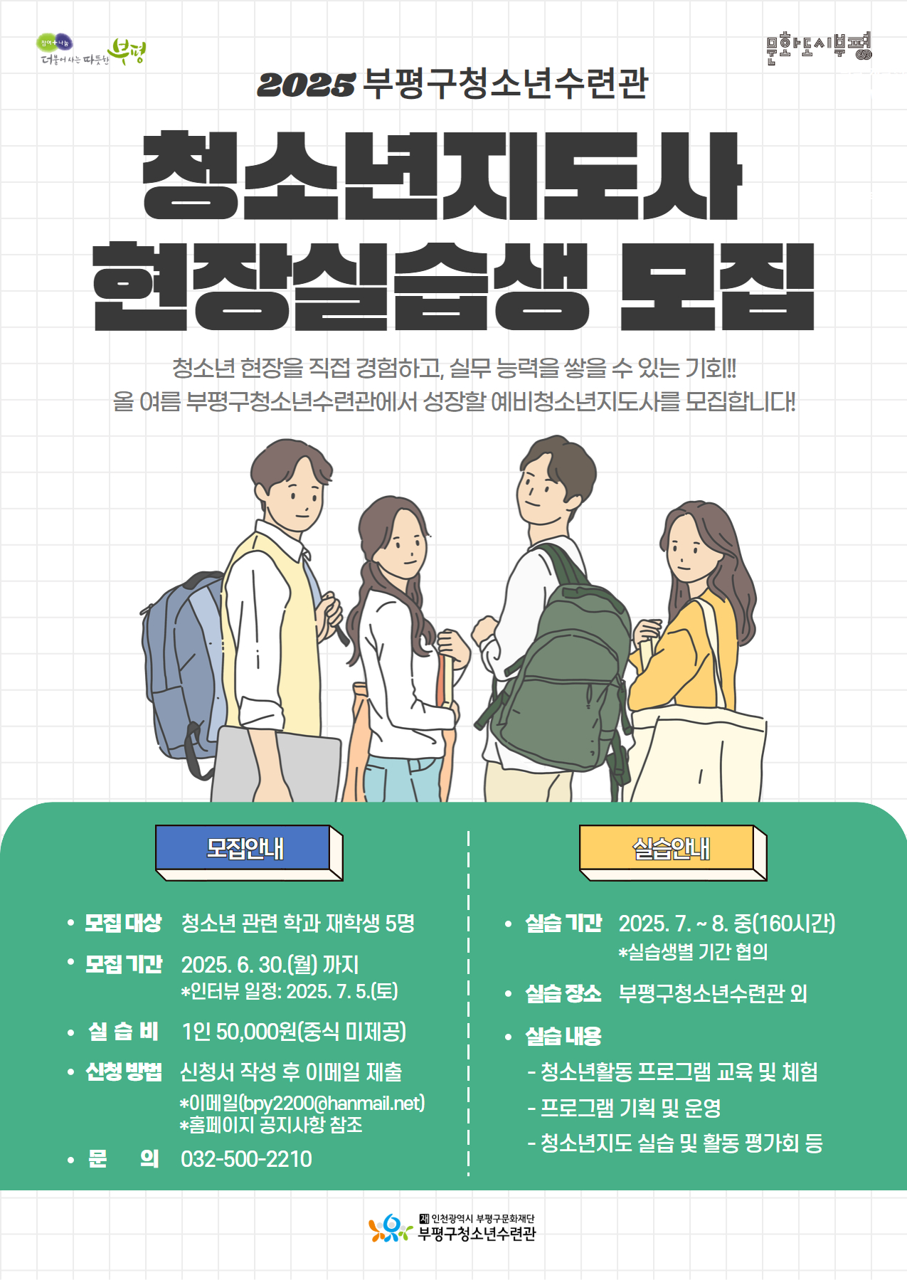 부평구청소년수련관, 2025년 예비청소년지도사 실습생 모집