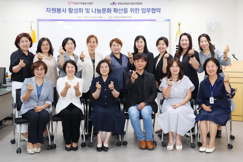 안성시자원봉사센터와 안성시여성기업인연합회, 지역사회를 위한 협력의 손 맞잡다
