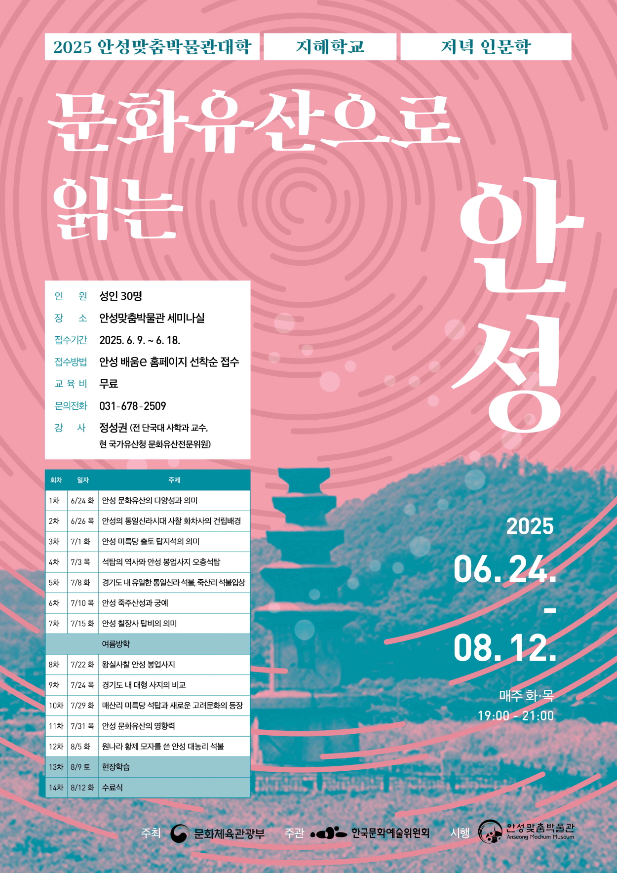 '안성맞춤박물관대학: 저녁 인문학-문화유산으로 읽는 안성' 프로그램 운영