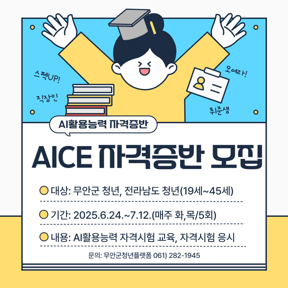 무안군청년플랫폼, 청년 대상‘AI활용능력 자격증 취득과정’운영