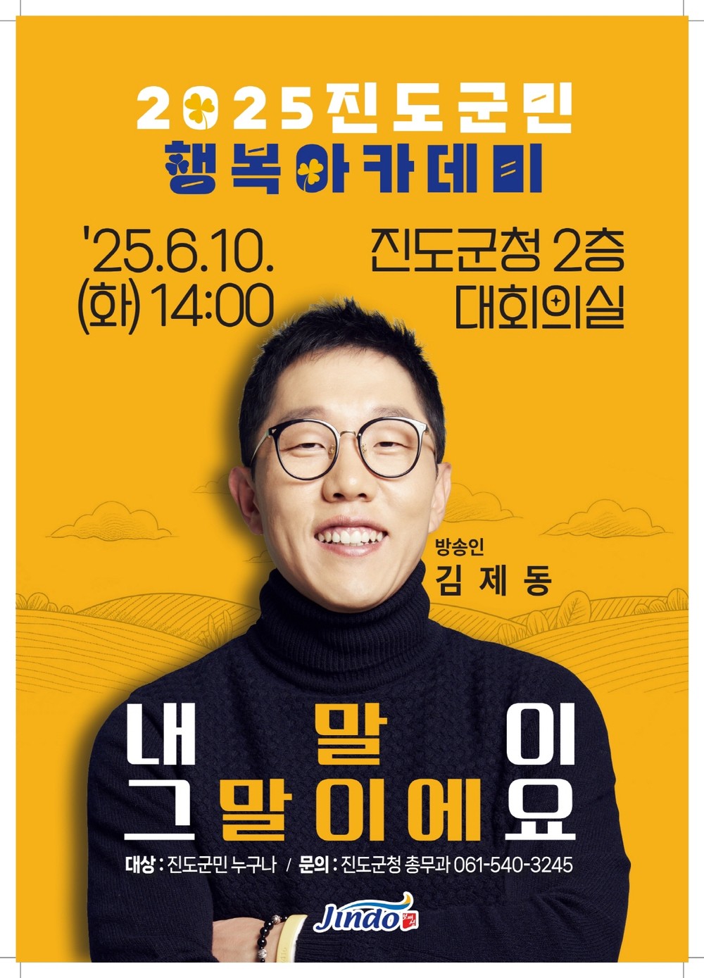 방송인 김제동 초청, ‘진도 군민행복 아카데미’ 올해 첫 강연 개최