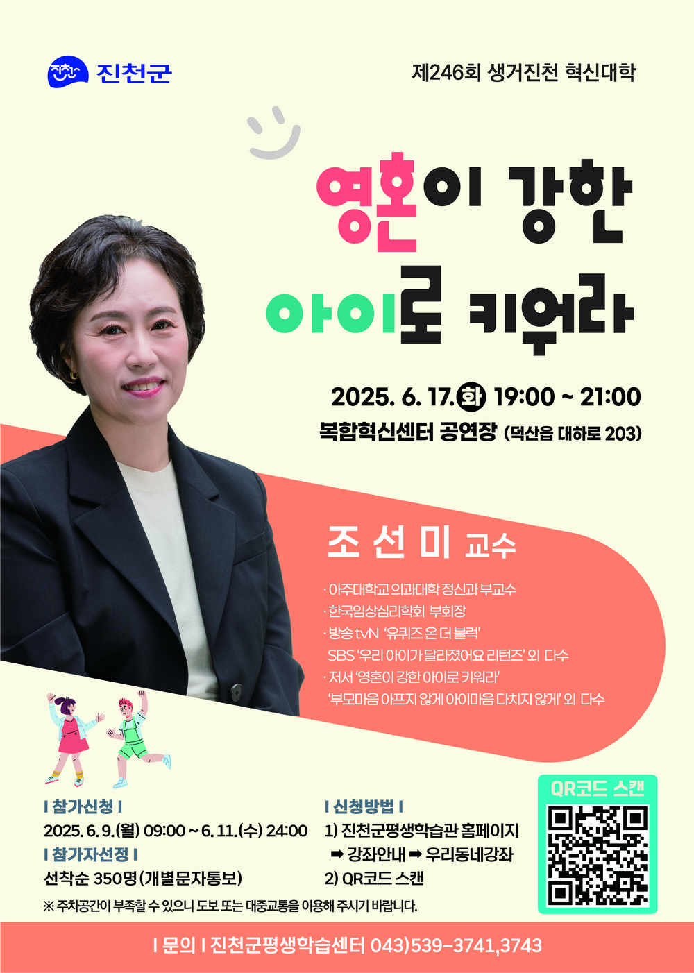제246회 생거진천 혁신대학, 조선미 교수 초청 - ‘아이를 주인공으로 세우는 법, 부모의 역할이 달라져야 할 때’ 강연