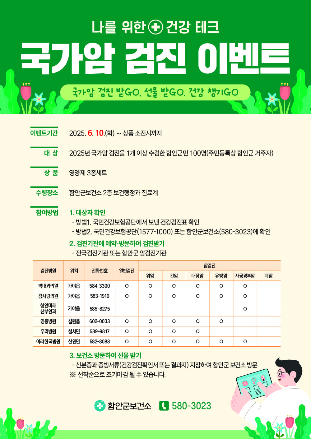 함안군보건소, 국가암 검진 이벤트 실시