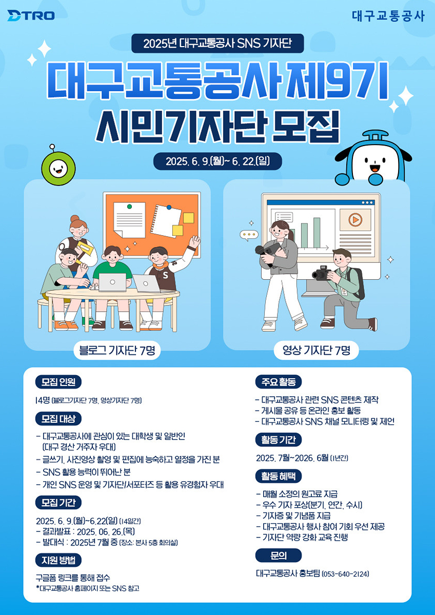 대구교통공사, '제9기 DTRO 시민기자단' 모집