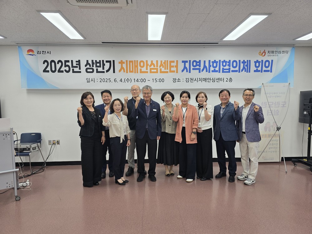 김천시치매안심센터 지역사회협의체 회의 개최 - 치매 극복을 위한 협력체계 강화
