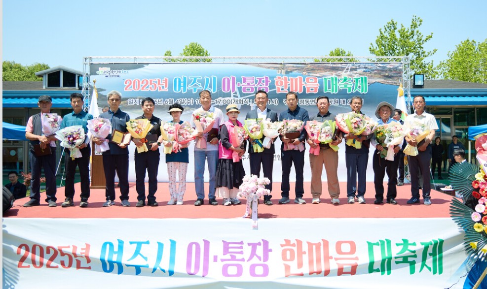 2025년 여주시 이통장연합회 한마음 대축제 개최