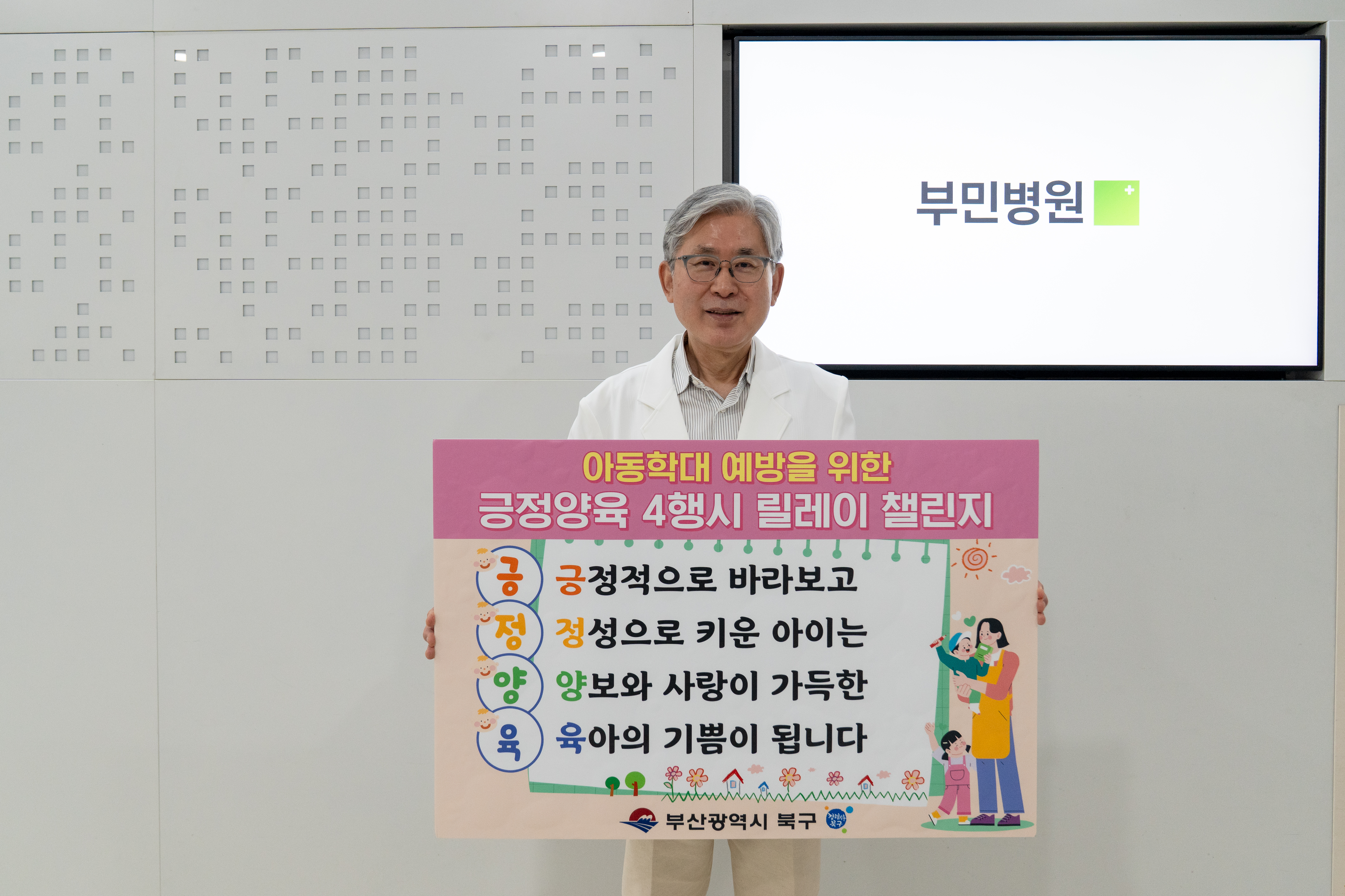 부산부민병원 정흥태 이사장, ‘긍정양육 4행시 릴레이 챌린지’ 참여