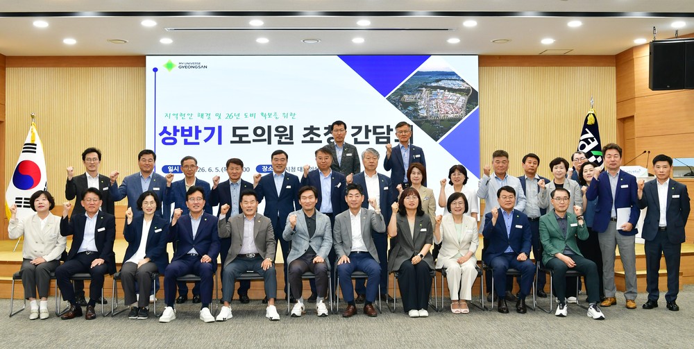 경산시, 지역 도의원 초청 간담회로 소통·협력 강화