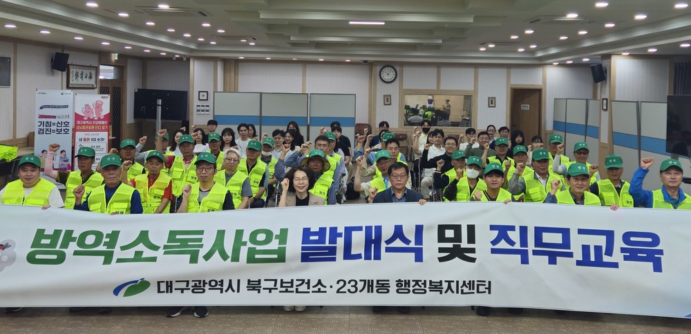 북구보건소, 2025년 방역소독사업 발대식 개최
