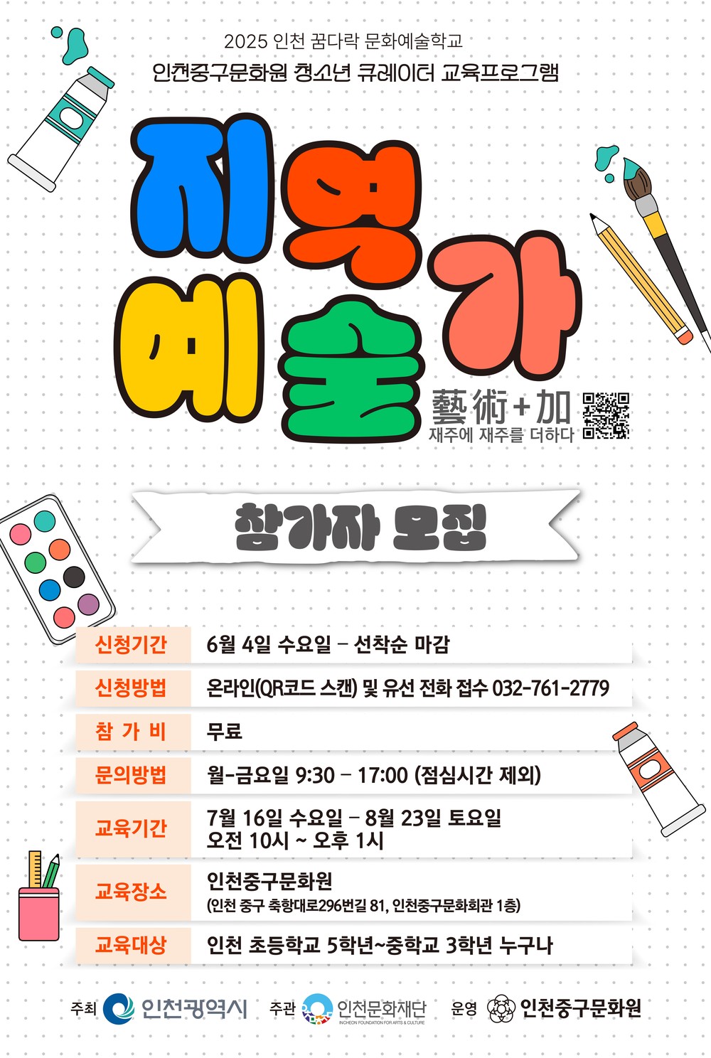 인천중구문화원, 청소년 큐레이터 교육 프로그램 《지역예술가》 참여자 모집